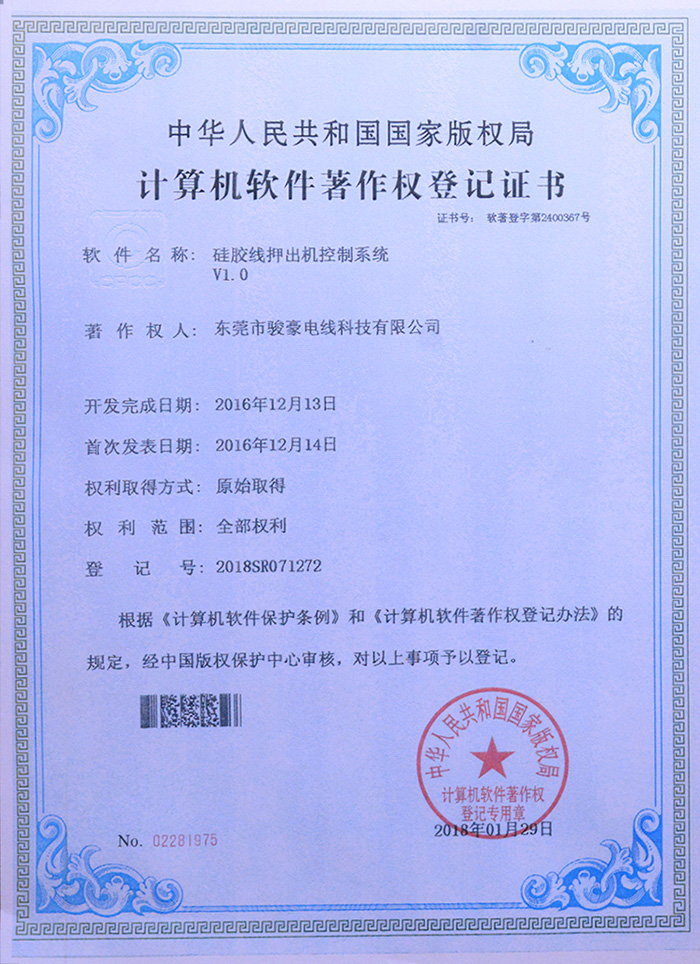 EVO视讯硅胶线押出机控制系统版权挂号证书