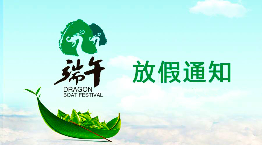 EVO视讯电线端午放假通知