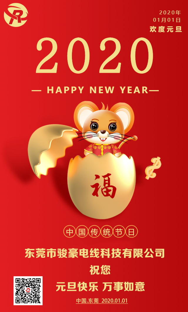 喜迎元旦，恭贺新年
